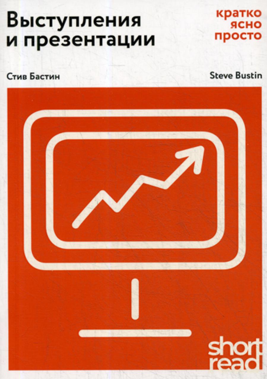 Выступления и презентации: кратко, ясно, просто. (Краткое чтение)