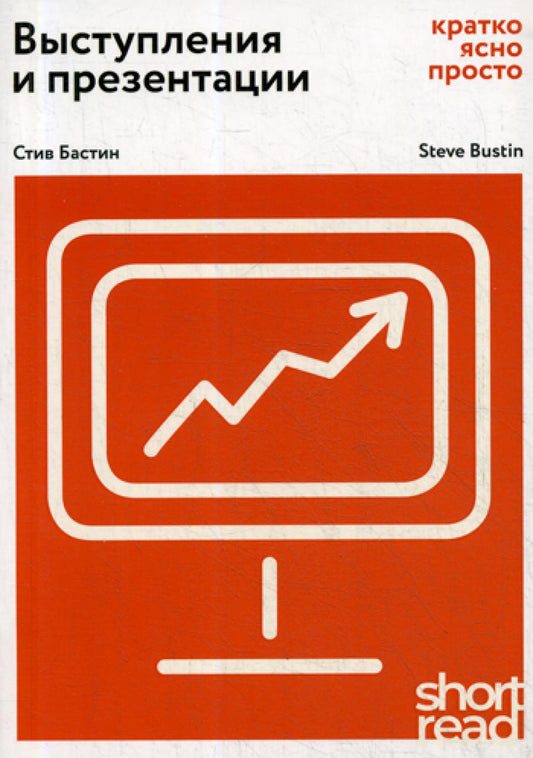 Выступления и презентации: кратко, ясно, просто. (Краткое чтение)