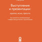 Выступления и презентации: кратко, ясно, просто. (Краткое чтение)