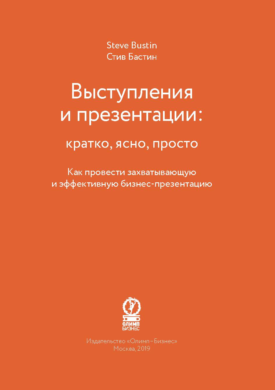 Выступления и презентации: кратко, ясно, просто. (Краткое чтение)