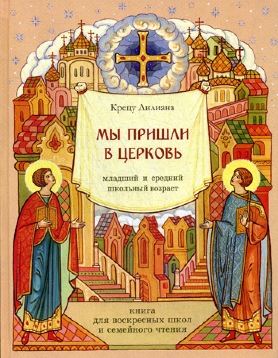 Мы пришли в церковь. Книга для воскресной школы и семейного чтения