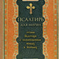 Псалтирь для мирян. Чтение Псалтири с поминовением живых и усопших (обл.)