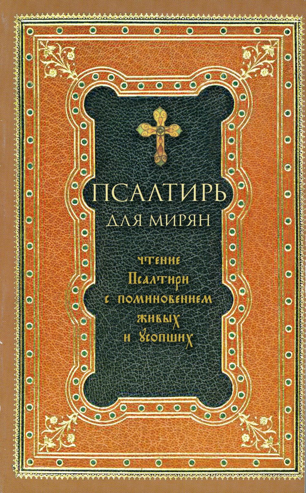 Псалтирь для мирян. Чтение Псалтири с поминовением живых и усопших (обл.)