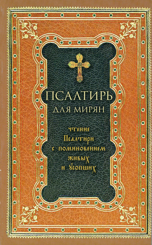 Псалтирь для мирян. Чтение Псалтири с поминовением живых и усопших (обл.)