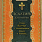 Псалтирь для мирян. Чтение Псалтири с поминовением живых и усопших (обл.)