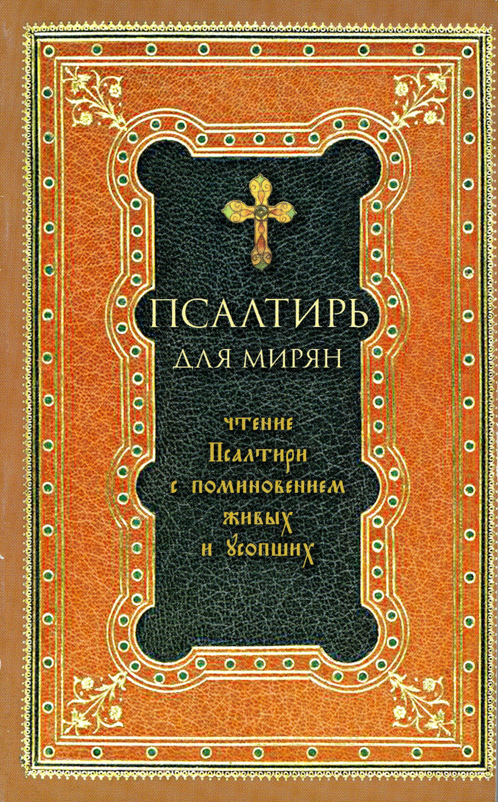 Псалтирь для мирян. Чтение Псалтири с поминовением живых и усопших (обл.)