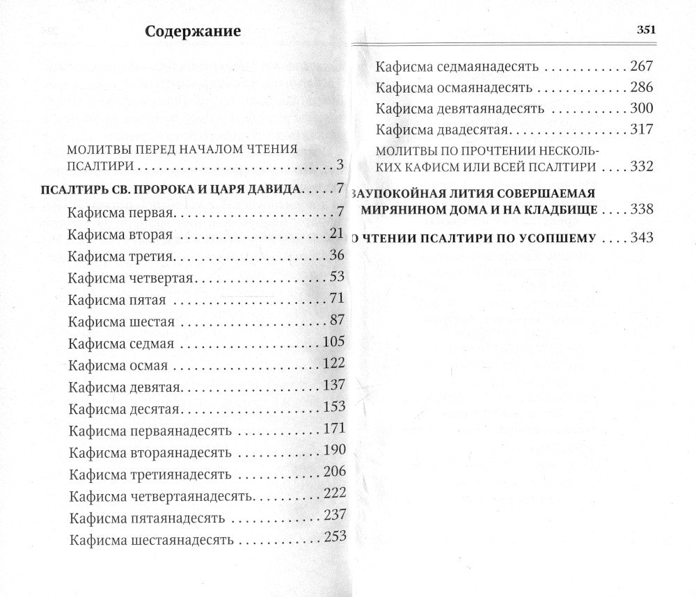 Псалтирь для мирян. Чтение Псалтири с поминовением живых и усопших (обл.)