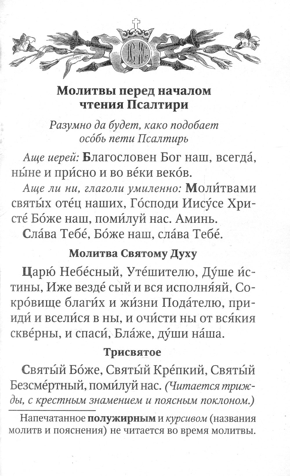 Псалтирь для мирян. Чтение Псалтири с поминовением живых и усопших (обл.)