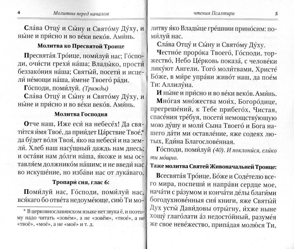 Псалтирь для мирян. Чтение Псалтири с поминовением живых и усопших (обл.)