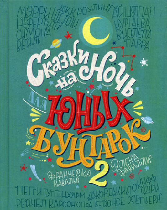 Сказки на ночь для юных бунтарок 2