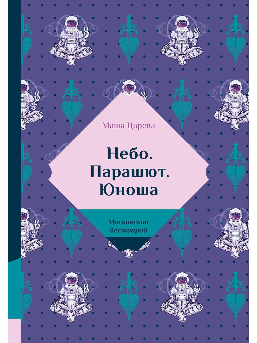 Небо. Парашют. Юноша