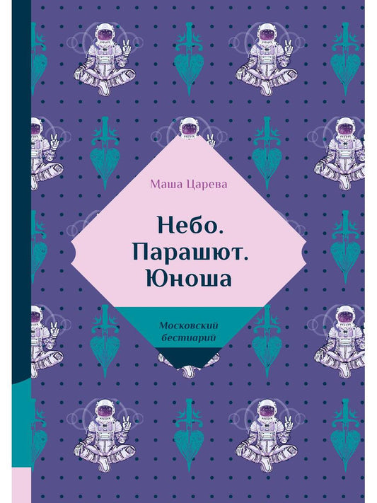 Небо. Парашют. Юноша