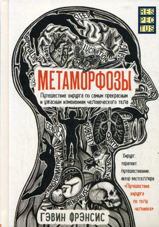 Метаморфозы. Путешествие хирурга по самым прекрасным и ужасным изменениям человеческого тела