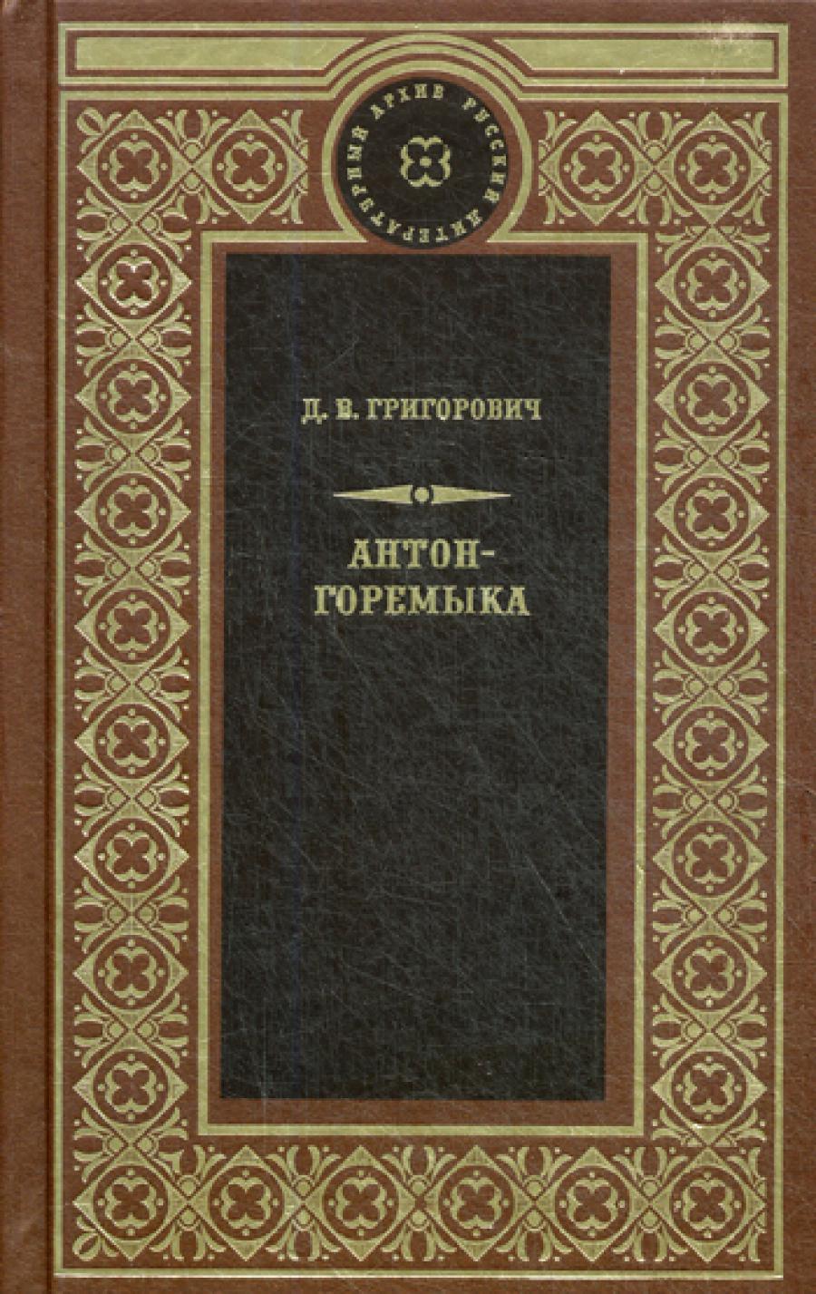Антон-Горемыка. Деревня. Рыбаки.