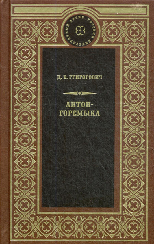 Антон-Горемыка. Деревня. Рыбаки.