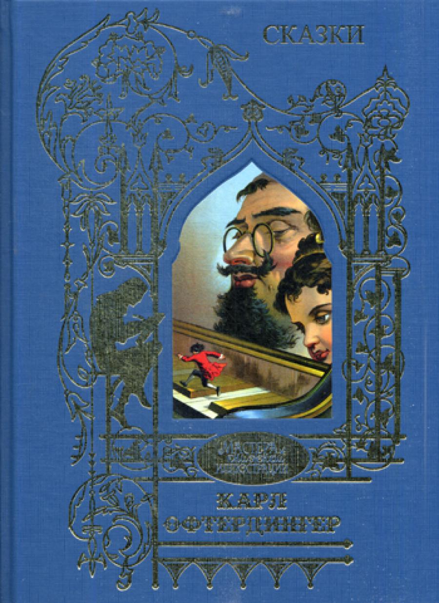 Офтендингер Карл: Сказки