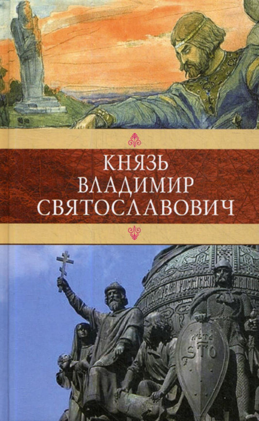 Князь Владимир Святославович: Сборник: Красное Солнышко; Vladimir Krasnoe Solnyshko, ou 900 ans après
