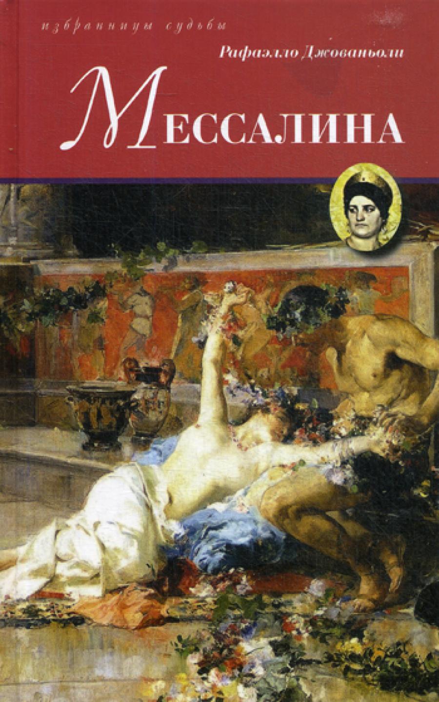 Мессалина: роман