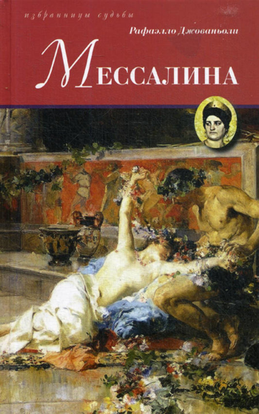 Мессалина: роман