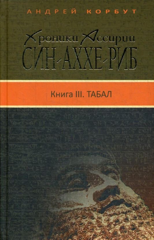Хроники Ассирии: Син-аххе-риб. Кн. 3: Табал: исторический роман