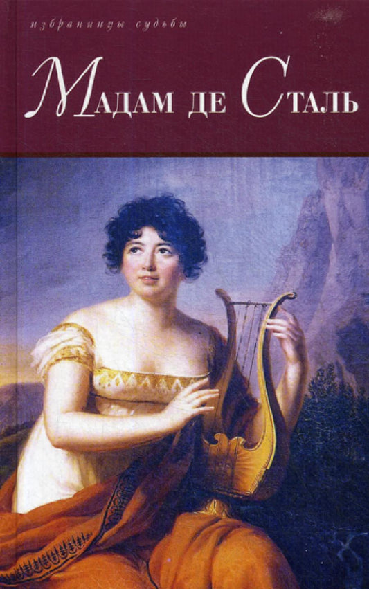 Мадам де Сталь: Госпожа де Сталь. Госпожа де Сталь, мыслитель переходной эпохи