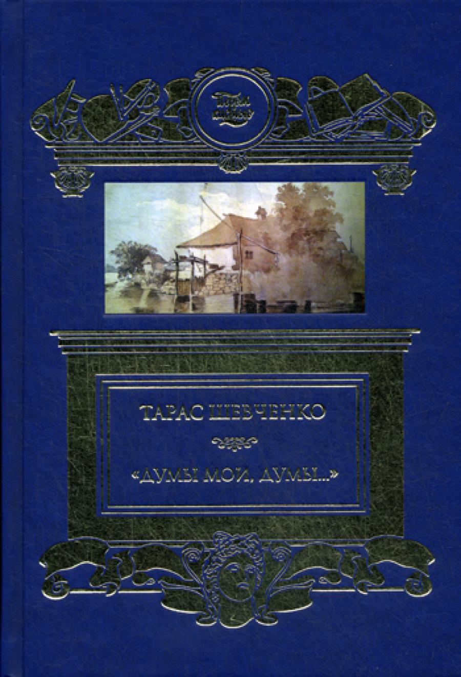 Думы мои, думы…: избранные  стихотворения и поэмы