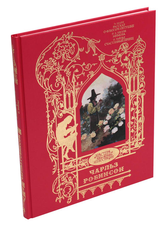 Робинсон Чарльз: Иллюстрации к произведениям: Рассказ о Флюгере-Петушке; Мимоза; Счастливый принц и другие сказки