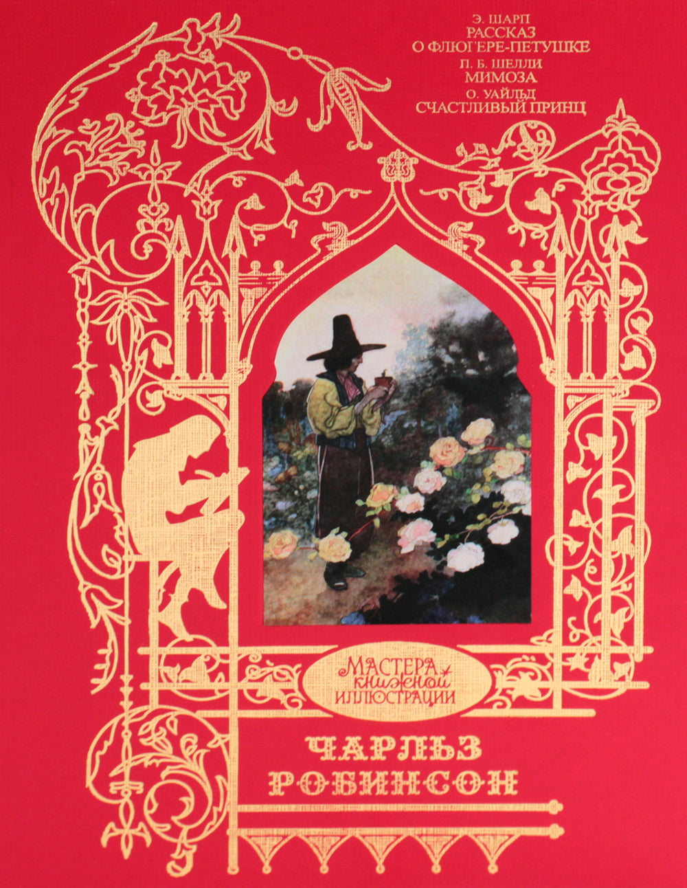 Робинсон Чарльз: Иллюстрации к произведениям: Рассказ о Флюгере-Петушке; Мимоза; Счастливый принц и другие сказки