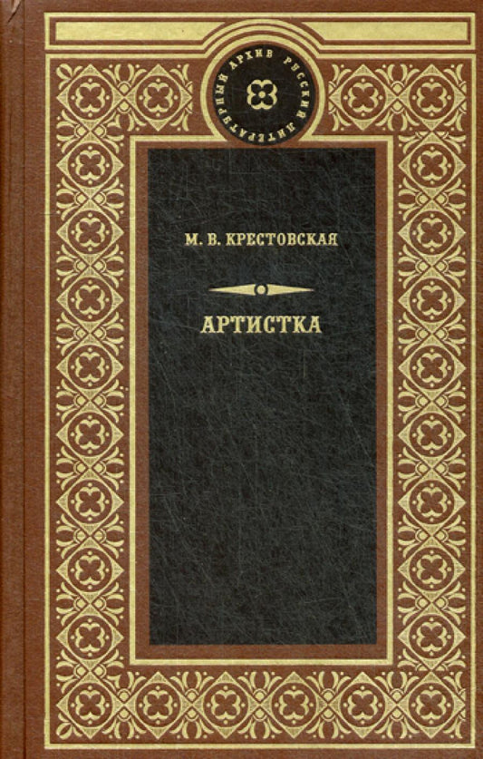 Артистка: роман