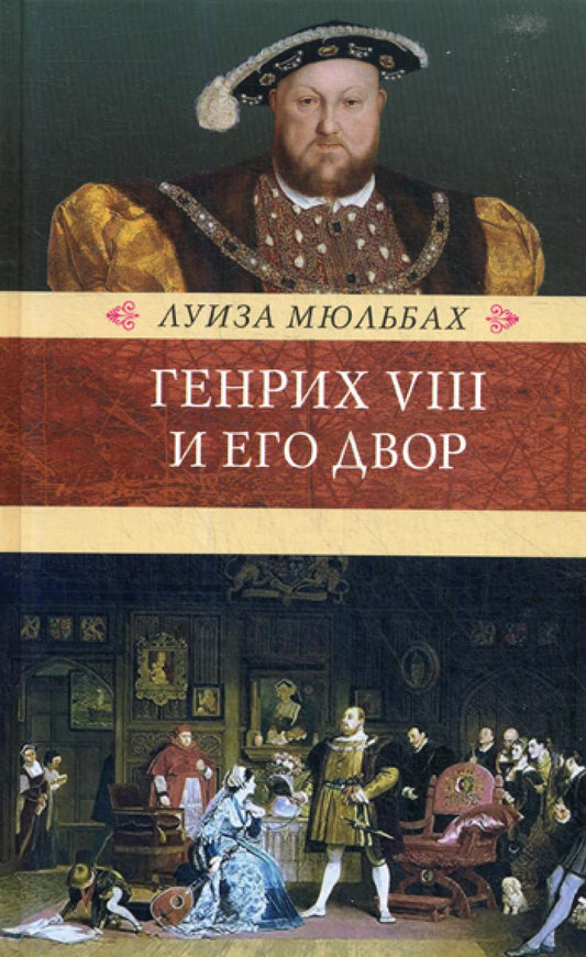 Генрих VIII и его двор: роман