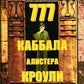 777. Каббала Аlistera КроуLI