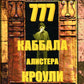 777. Каббала Аlistera КроуLI