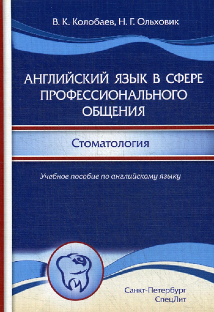 Английский язык в сфере профессионального общения. Стоматология: Учебное пособие. (на английском языке)