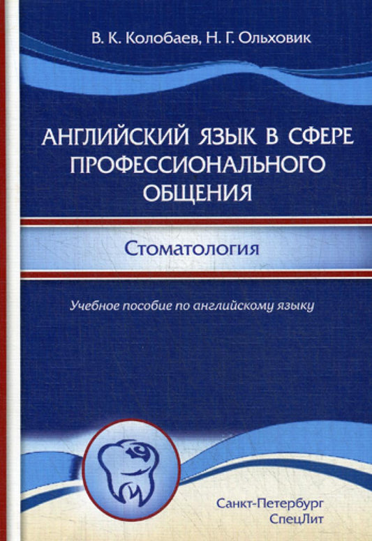 Английский язык в сфере профессионального общения. Стоматология: Учебное пособие. (на английском языке)