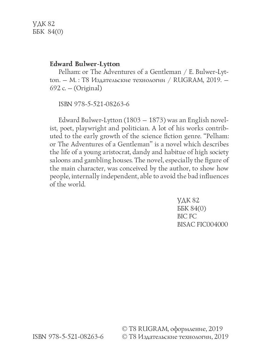 Пелэм: или Приключения джентльмена = Пелэм, или Приключения джентльмена: на англ.яз