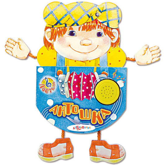 Антошка (Ладушки)