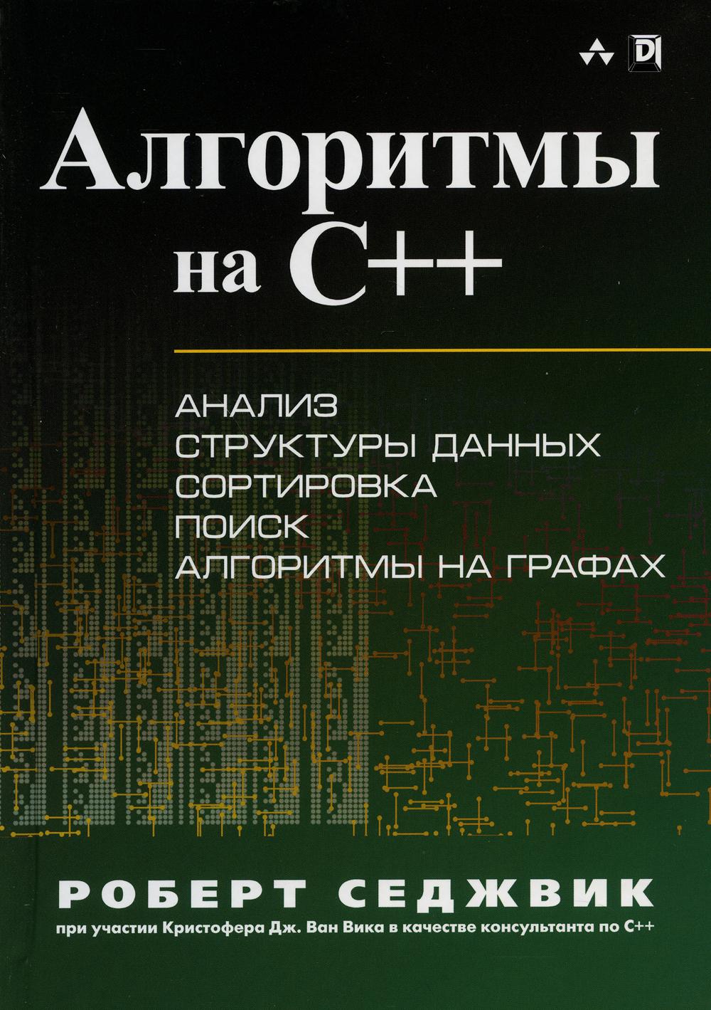 Алгоритмы на C++