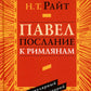 Павел. Послание к Римлянам. Популярный комментарий