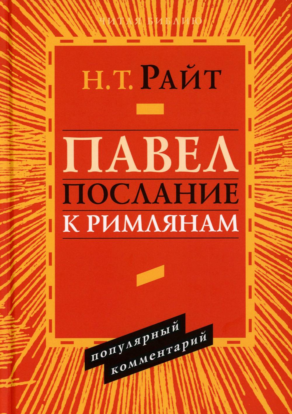 Павел. Послание к Римлянам. Популярный комментарий
