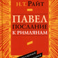 Павел. Послание к Римлянам. Популярный комментарий