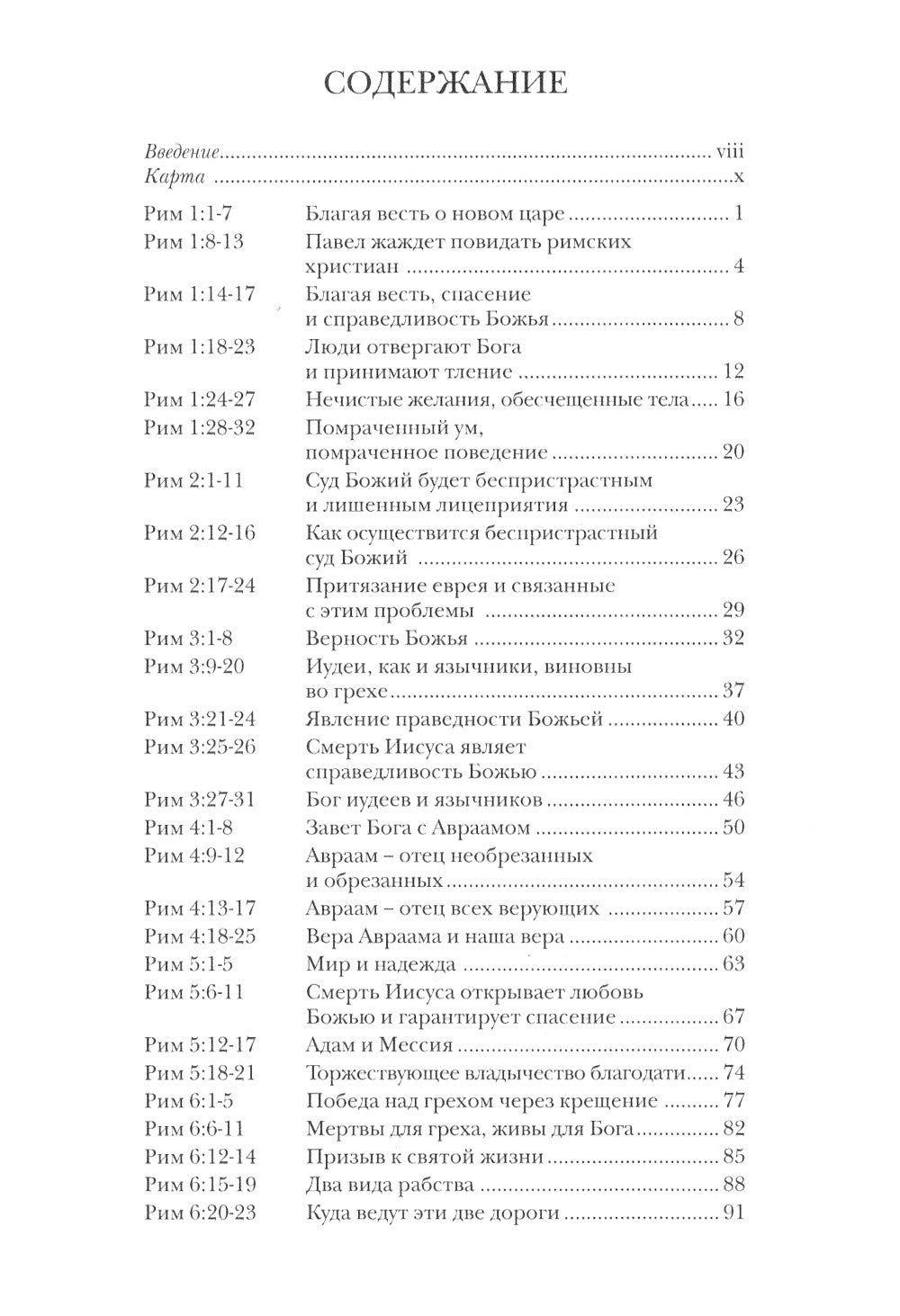 Павел. Послание к Римлянам. Популярный комментарий