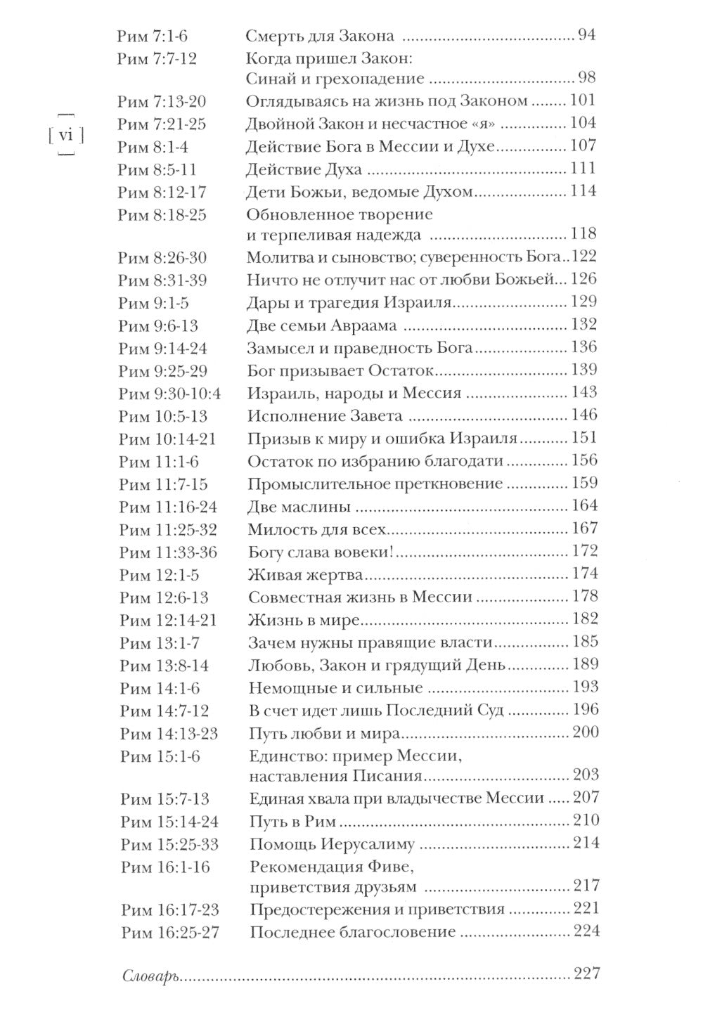 Павел. Послание к Римлянам. Популярный комментарий