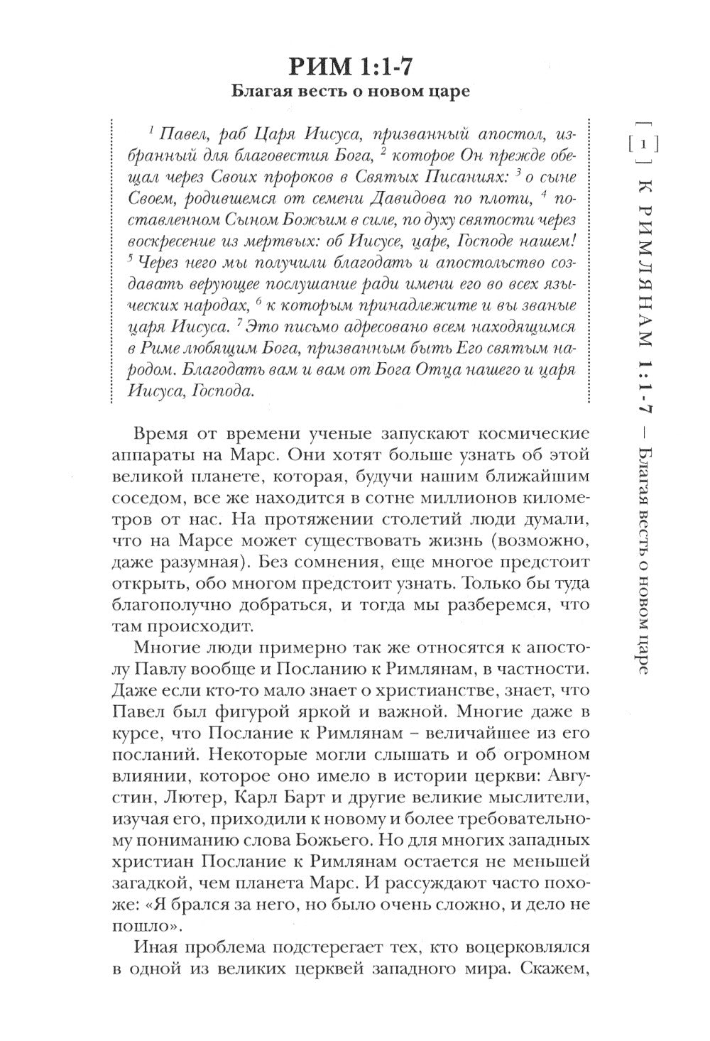 Павел. Послание к Римлянам. Популярный комментарий