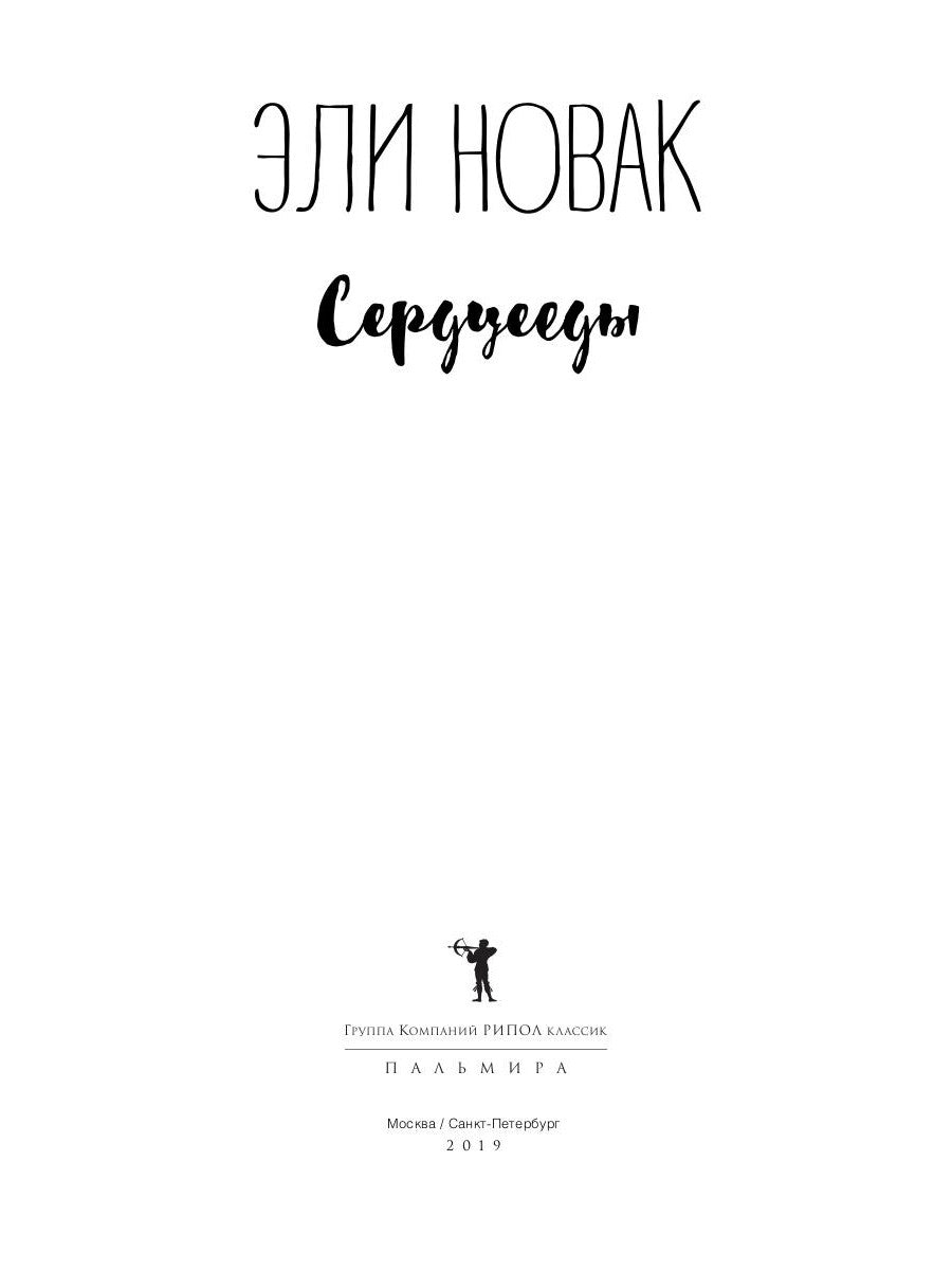 Сердцееды: роман