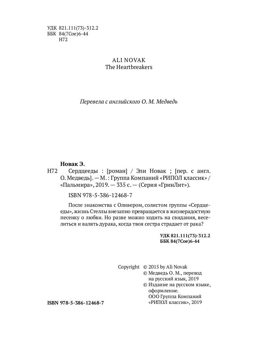 Сердцееды: роман