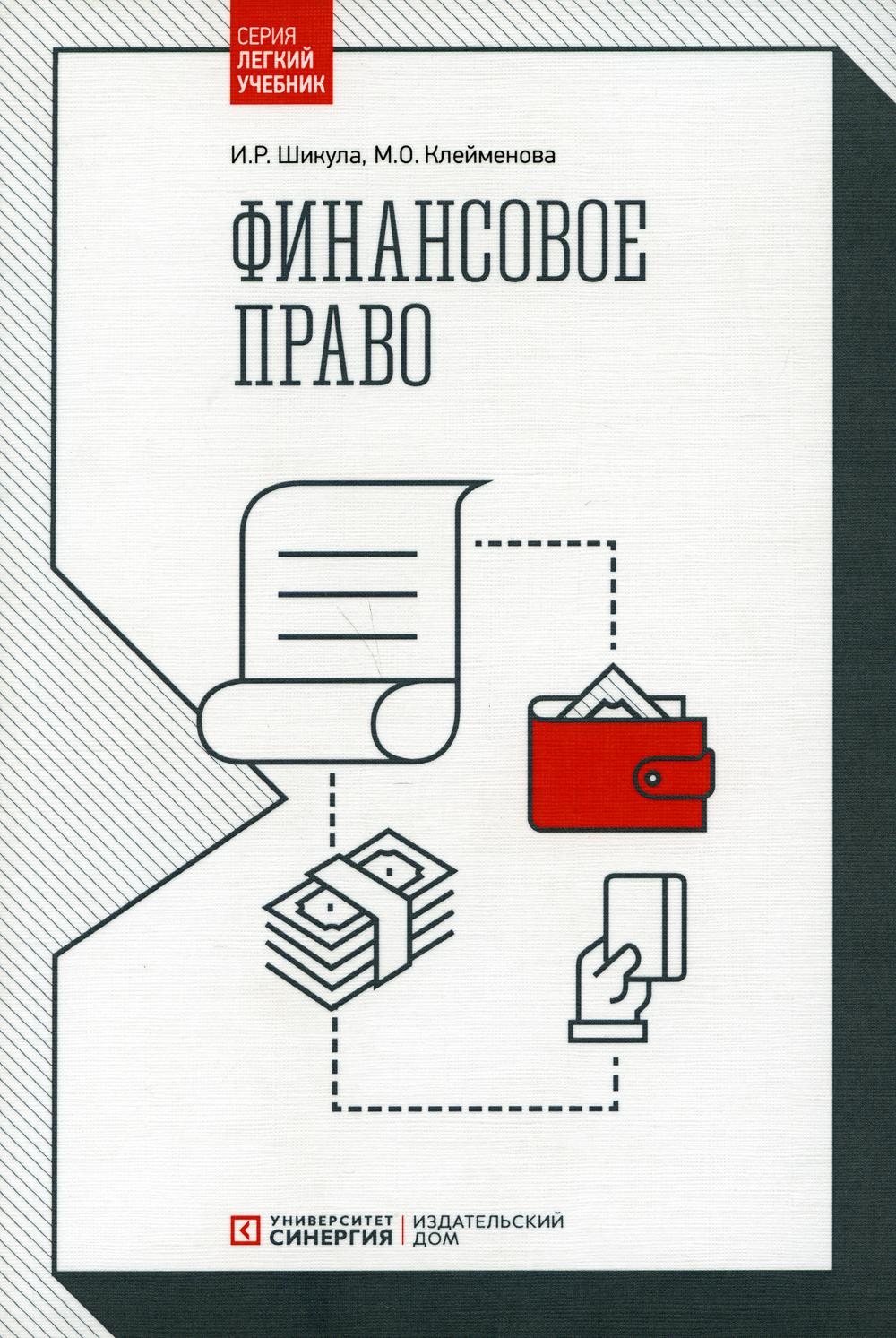 Финансовое право: Учебник