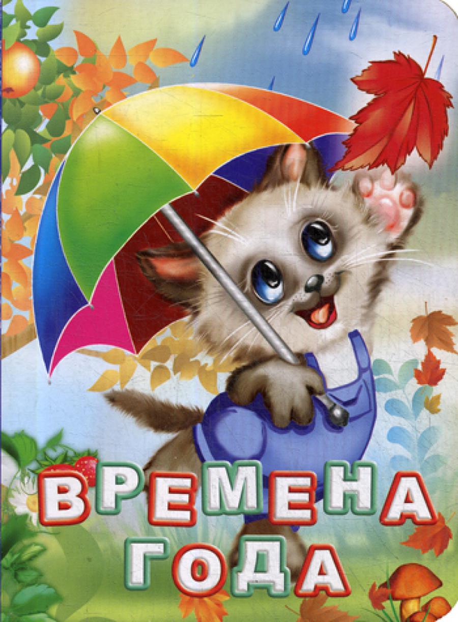 Времена года. Литературно-художественное издание для чтения родителями детям