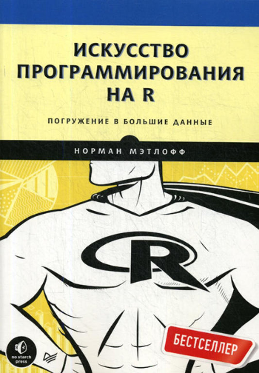Искусство программирования на R. Погружение в большие данные