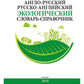 Англо-русский / Русско-английский экологический словарь-справочник. 2-е изд., доп.