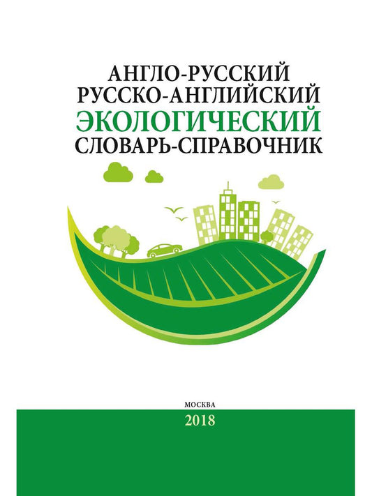 Англо-русский / Русско-английский экологический словарь-справочник. 2-е изд., доп.